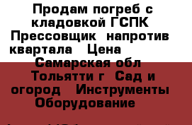 Продам погреб с кладовкой ГСПК “Прессовщик“ напротив 2квартала › Цена ­ 14 000 - Самарская обл., Тольятти г. Сад и огород » Инструменты. Оборудование   